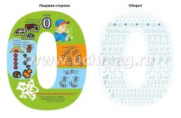 Двусторонние цифры от 0 до 9 с развивающими заданиями, примерами, прописями — интернет-магазин УчМаг