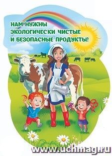 Плакат вырубной "Нам нужны экологически чистые и безопасные продукты": 400х560 мм — интернет-магазин УчМаг