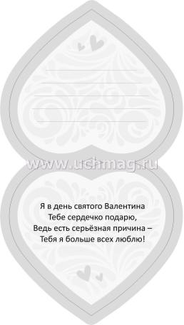 Открытка "С Днём влюблённых!" (Валентинка в форме сердца) — интернет-магазин УчМаг