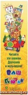 Закладка "Читайте эти книжки, девчонки и мальчишки. Ваш Плюшик" — интернет-магазин УчМаг