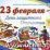 Комплект оформительский  "23 февраля - День защитника Отечества": 7 элементов вырубки на листе А1 на скотче и сценарии праздника — интернет-магазин УчМаг