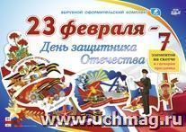 Комплект оформительский  "23 февраля - День защитника Отечества": 7 элементов вырубки на листе А1 на скотче и сценарии праздника — интернет-магазин УчМаг