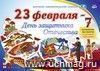 Комплект оформительский  "23 февраля - День защитника Отечества": 7 элементов вырубки на листе А1 на скотче и сценарии праздника