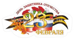 Комплект оформительский  "23 февраля - День защитника Отечества": 7 элементов вырубки на листе А1 на скотче и сценарии праздника — интернет-магазин УчМаг