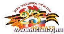 Плакат вырубной "Праздничная композиция - 23 февраля". 202*382 мм — интернет-магазин УчМаг