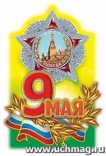 Плакат вырубной "9 Мая". 436*295 мм — интернет-магазин УчМаг