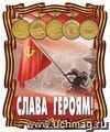 Плакат вырубной "Слава героям!". 301*251 мм