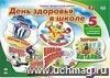 Комплект оформительский "День здоровья в школе": 5 элементов вырубки на листе А1 и сценарии праздника