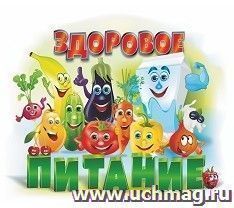 Плакат вырубной "Здоровое питание": 286х356