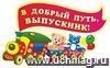Плакат вырубной " В добрый путь, выпускник!". 454*275 мм