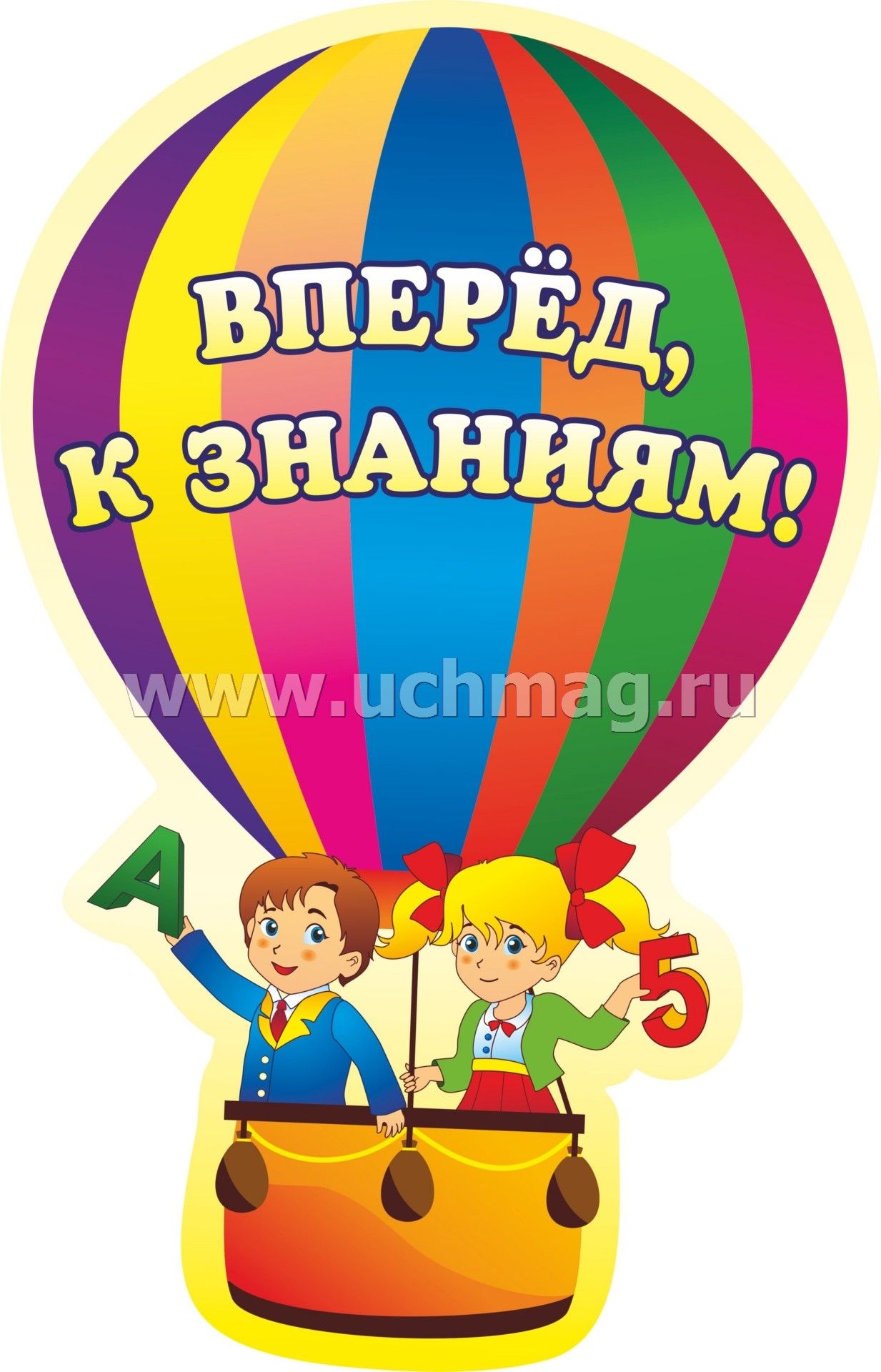 В страну знаний на воздушном шаре. Вперед к знаниям. Вырубные плакаты выпускной в детском саду. Плакат вперед к знаниям. Вырубной плакат выпускник детского сада.