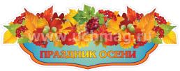 Комплект оформительский "Праздник осени в детском саду" — интернет-магазин УчМаг