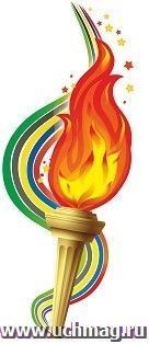 Плакат вырубной "Олимпийский огонь": 208х506 мм — интернет-магазин УчМаг