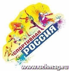 Плакат вырубной "Спортивная Россия": 420х683 мм