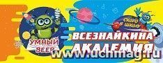 Умный веер. Всезнайкина академия. Скоро в школу: с занимательными заданиями — интернет-магазин УчМаг