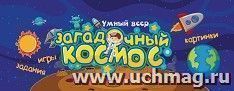 Умный веер. Загадочный космос: Игры. Картинки. Задания