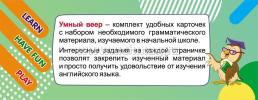 Умный веер. Английский язык. Начальная школа: с занимательными заданиями — интернет-магазин УчМаг