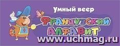 Умный веер. Французский алфавит: с занимательными заданиями