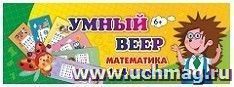 Умный веер. Математика. 1-4 классы: основные термины и понятия + занимательные задания — интернет-магазин УчМаг