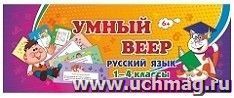 Умный веер. Русский язык. 1-4 классы: основные термины и понятия + занимательные задания — интернет-магазин УчМаг