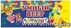 Умный веер. Русский алфавит: с занимательными заданиями — интернет-магазин УчМаг