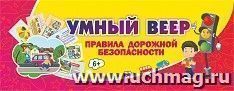 Умный веер. Правила дорожной безопасности: с занимательными заданиями