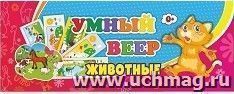 Умный веер. Животные: с занимательными заданиями — интернет-магазин УчМаг