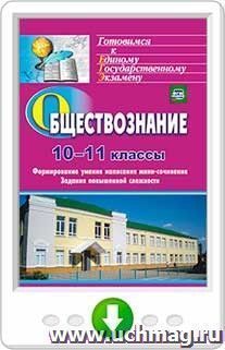 Обществознание. 10-11 классы. Формирование умения написания эссе. Задания повышенной сложности. Онлайн-книга