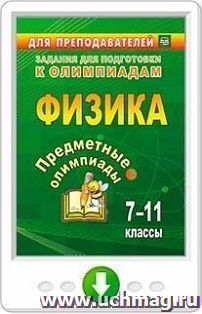 Предметные олимпиады. 7-11 классы. Физика. Онлайн-книга