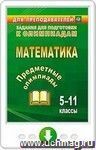 Предметные олимпиады. 5-11 классы. Математика. Онлайн-книга