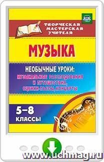 Музыка. 5-8 классы. Необычные уроки: музыкальные расследования и путешествия, сценки-пьесы, концерты. Онлайн-книга