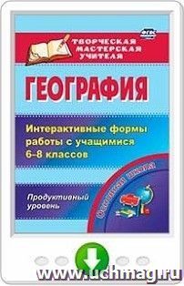 География. Интерактивные формы работы с учащимися 6-8 классов. Продуктивный уровень. Онлайн-книга