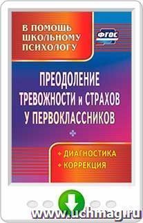 Преодоление тревожности и страхов у первоклассников. Диагностика, коррекция. Онлайн-книга