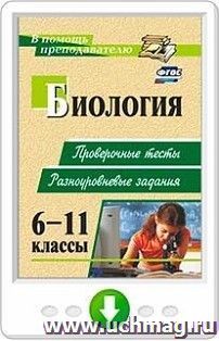 Биология. 6-11 классы. Проверочные тесты, разноуровневые задания. Онлайн-книга