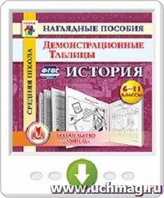 История. 6-11 классы. Демонстрационные таблицы. Онлайн-книга