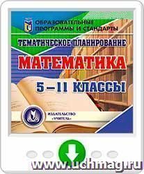 Тематическое планирование. Математика. 5-11 классы. Онлайн-книга