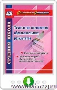 Технологии оценивания образовательных результатов. Ситуационные задачи по оценке функциональной грамотности учащихся. Онлайн-книга