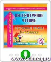 Литературное чтение. 3-4 классы: поурочные планы по программе "Школа России". Онлайн-книга