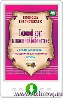 Годовой круг в школьной библиотеке. Сезонные забавы, беседы, праздничные программы. Онлайн-книга