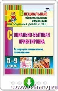 Социально-бытовая ориентировка. 5-9 классы. Развернутое тематическое планирование. Онлайн-книга