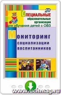 Мониторинг социализации воспитанников. Онлайн-книга