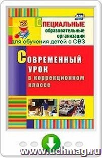 Современный урок в коррекционном классе. Онлайн-книга