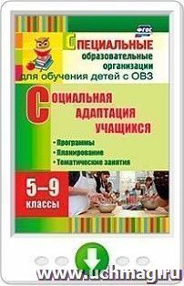 Социальная адаптация учащихся. 5-9 классы. Программы, планирование, тематические занятия. Онлайн-книга