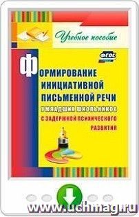 Формирование инициативной письменной речи у младших школьников с задержкой психического развития. Учебное пособие. Онлайн-книга