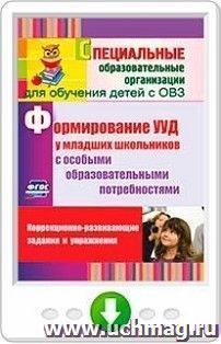 Формирование универсальных учебных действий  у младших школьников с особыми образовательными потребностями. Коррекционно-развивающие задания, упражнения. Онлайн-книга