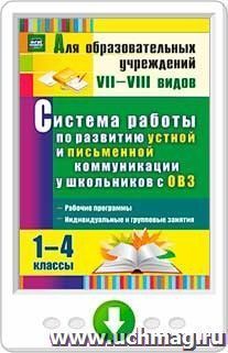 Система работы по развитию устной и письменной коммуникации у детей с ОВЗ. 1-4 классы: рабочие программы, индивидуальные и групповые занятия. Онлайн-книга