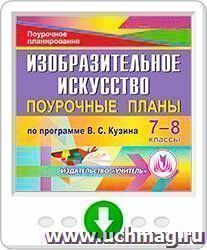 Изобразительное искусство. 7-8 классы: поурочные планы по программе В. С. Кузина. Онлайн-книга