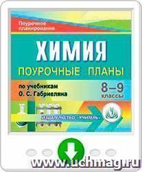 Химия. 8-9 классы: поурочные планы по учебникам О. С. Габриеляна. Онлайн-книга