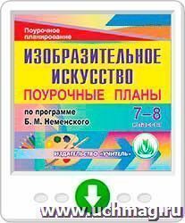 Изобразительное искусство. 7-8 классы: поурочные планы по программе Б. М. Неменского. Онлайн-книга