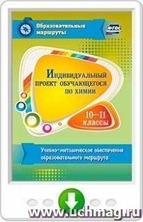 Индивидуальный проект обучающегося по химии. 10-11 классы. Учебно-методическое обеспечение образовательного маршрута. Онлайн-книга